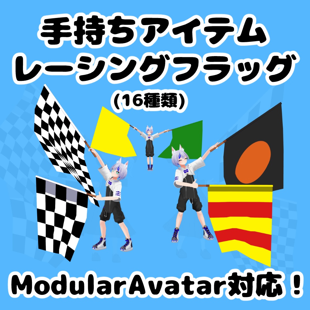 手持ちアイテム「レーシングフラッグ(16種類)」【MA対応・VRChat想定】 image