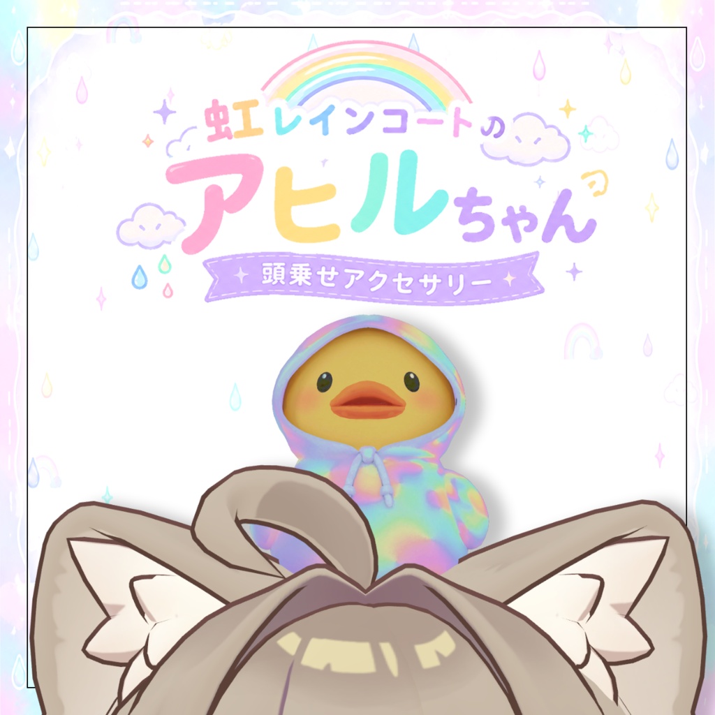 【頭乗せペット】虹レインコートのアヒルちゃん image