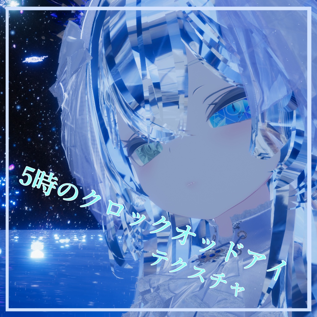 5時のクロックオッドアイ【９アバター対応】 image