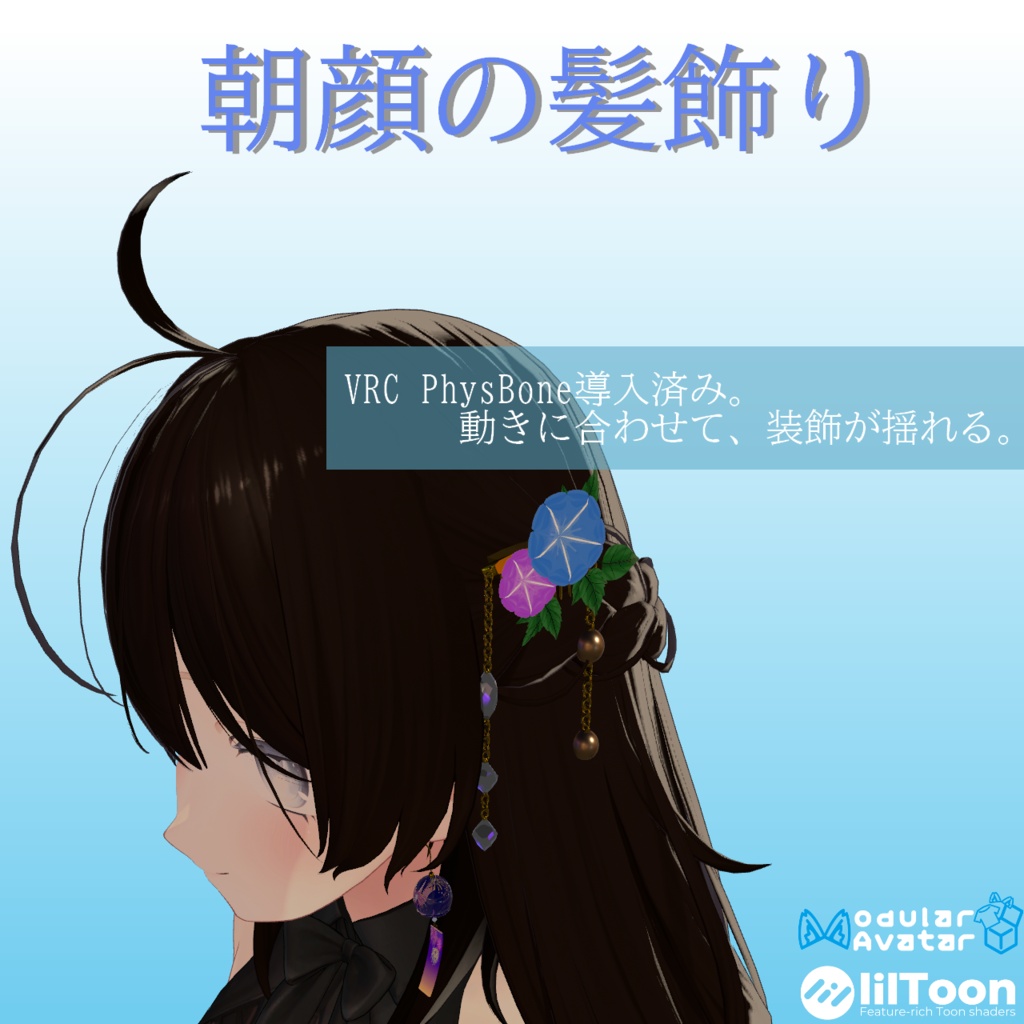 【VRC想定・14アバター対応】朝顔の髪飾り（商用利用可） image