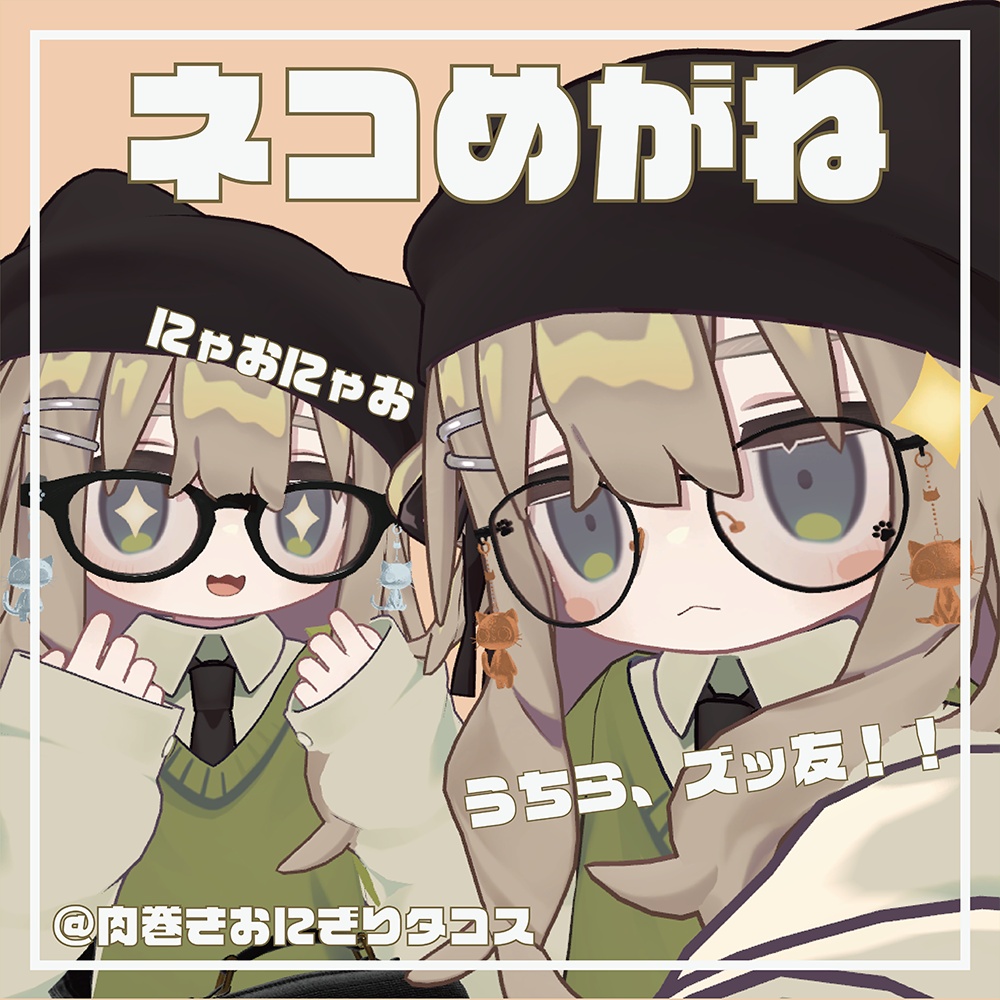 ネコめがね【キプフェル対応】@肉巻きおにぎりタコス image