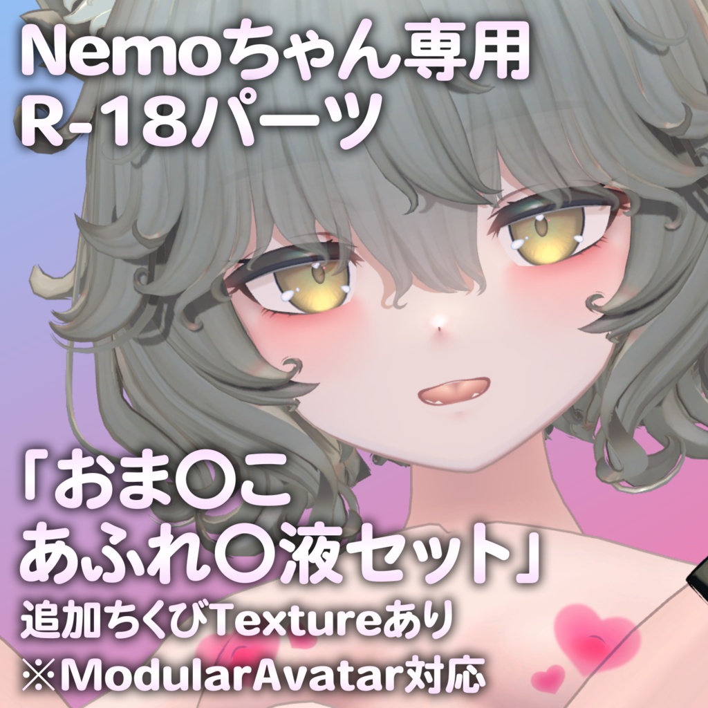 Nemoちゃん（Bodyset2）専用R-18パーツ「とあるパーツセット」（追加Textureあり） image