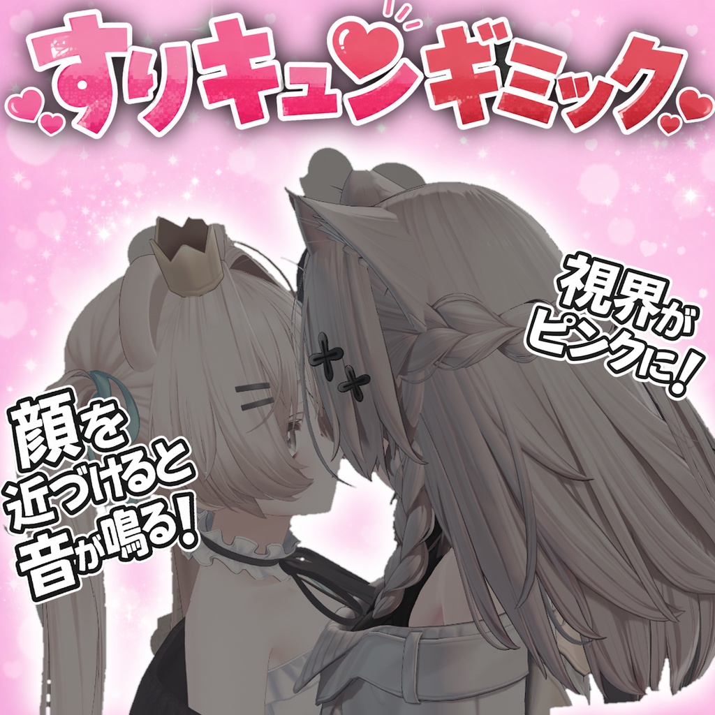 すりキュンギミック　【MA対応】【JA/ENG】 image