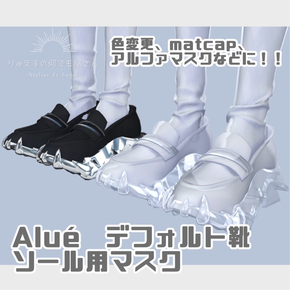 【無料】Alué　デフォルト靴　ソール用マスクテクスチャ image
