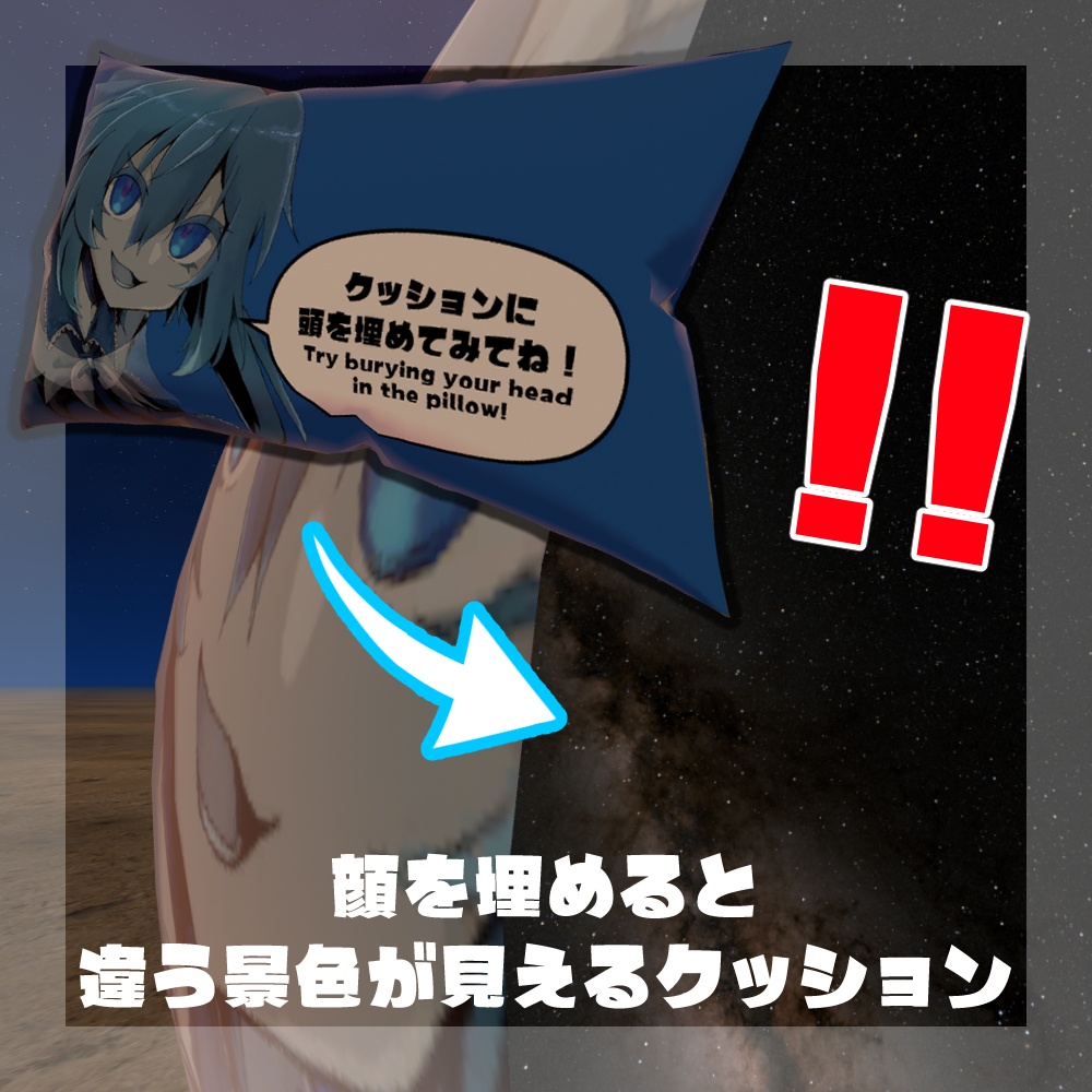 【シェーダー無料】顔を埋めると違う景色が見えるクッション【VRC向け】 image