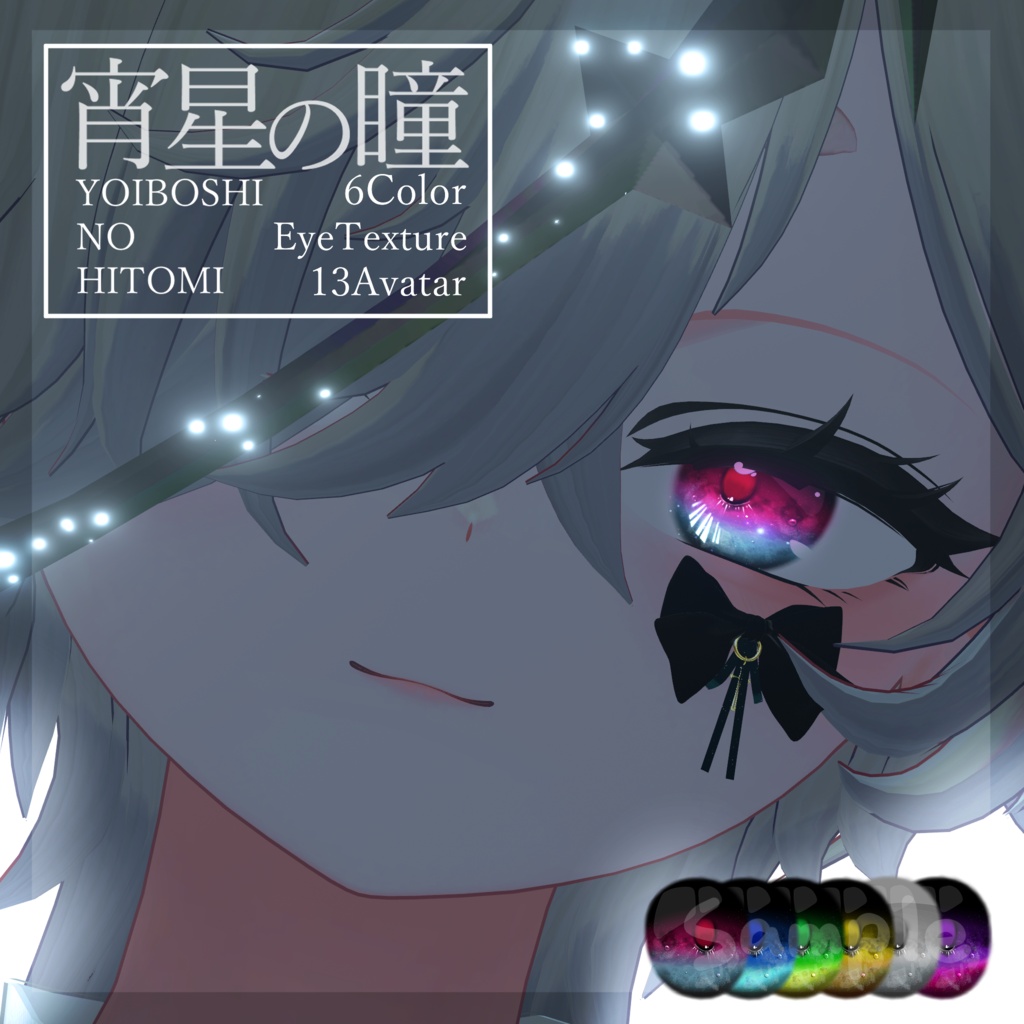 【宵星の瞳】EyeTexture ~6Color~ 14Avatar対応 image
