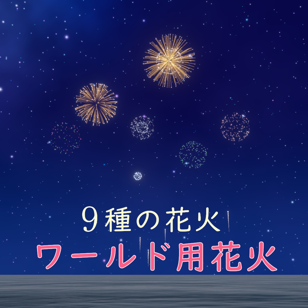 isseのワールド用花火　9種類の花火！【VRChat想定】 image