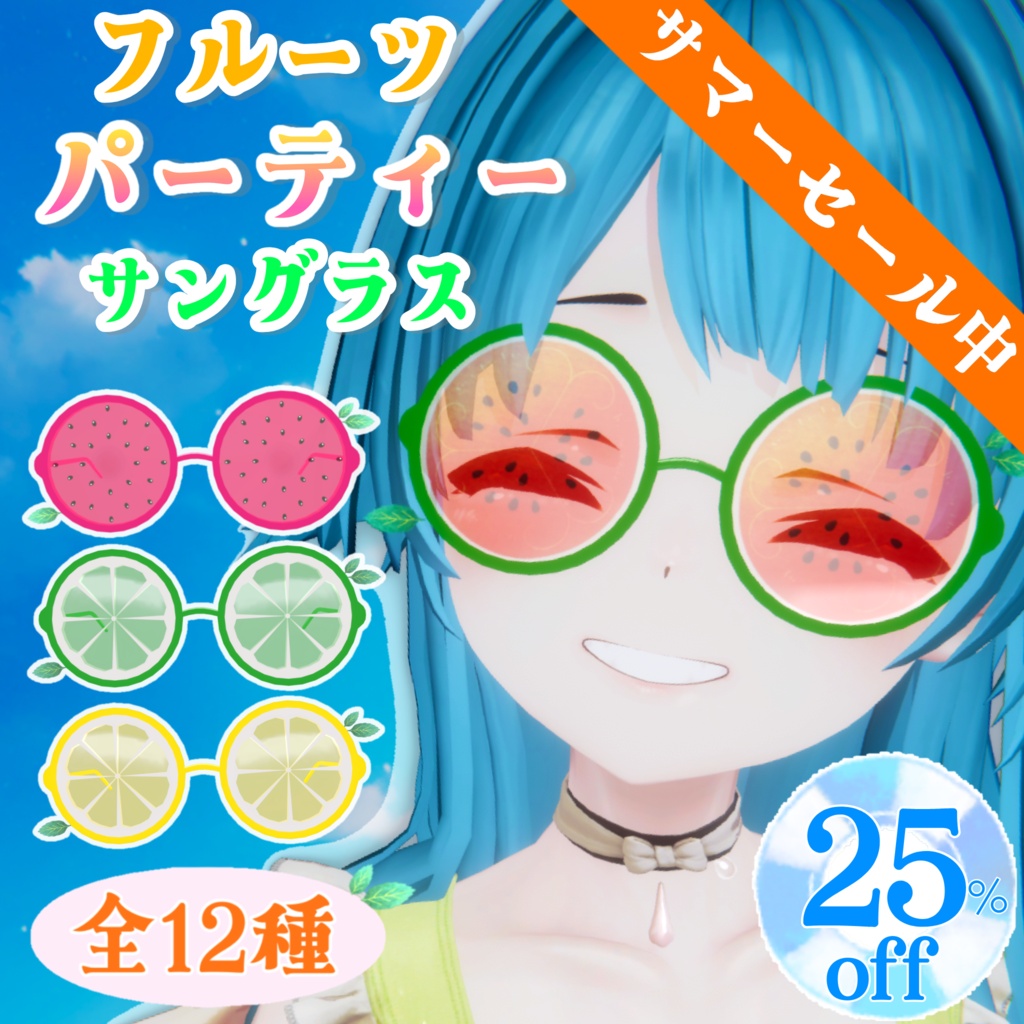 【ギミック付き】全12種類フルーツパーティーサングラス image