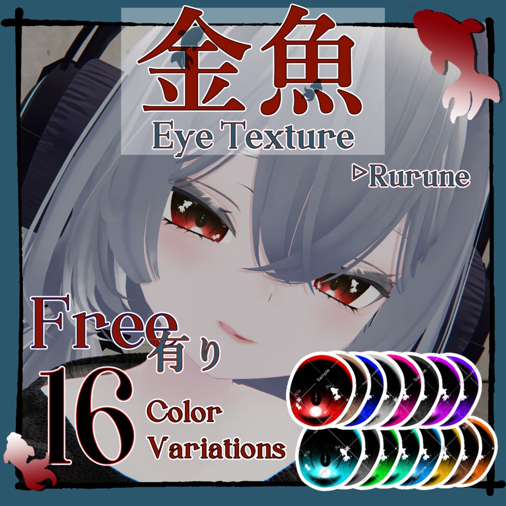 【Free有】金魚 Eye Texture【Rurune専用】 image