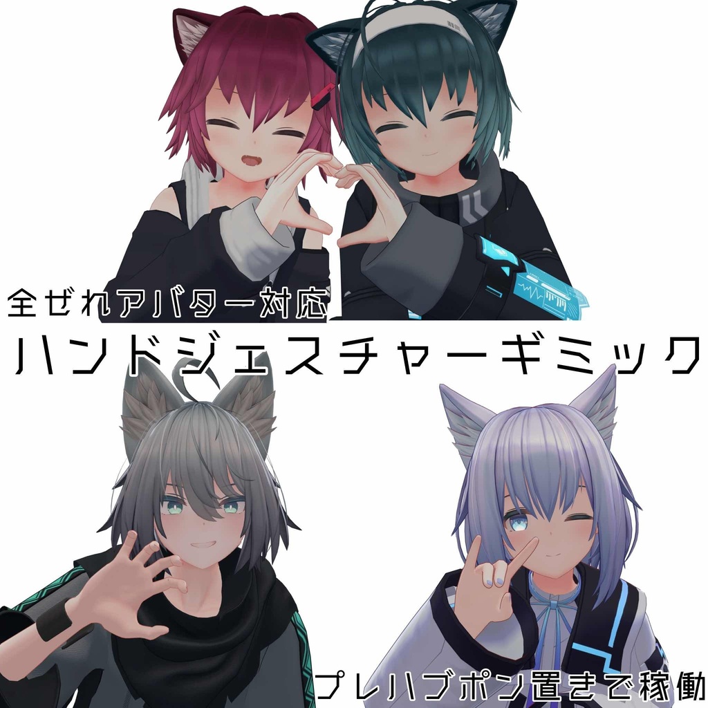 【無料有】ぜれアバ対応ハンドジェスチャー image