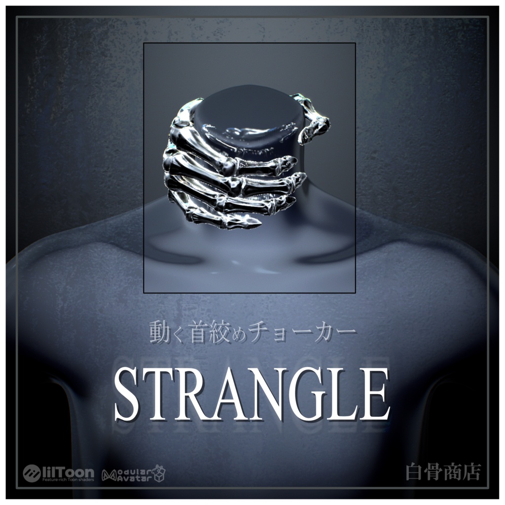 動く骨のチョーカ＿STRANGLE＿ image