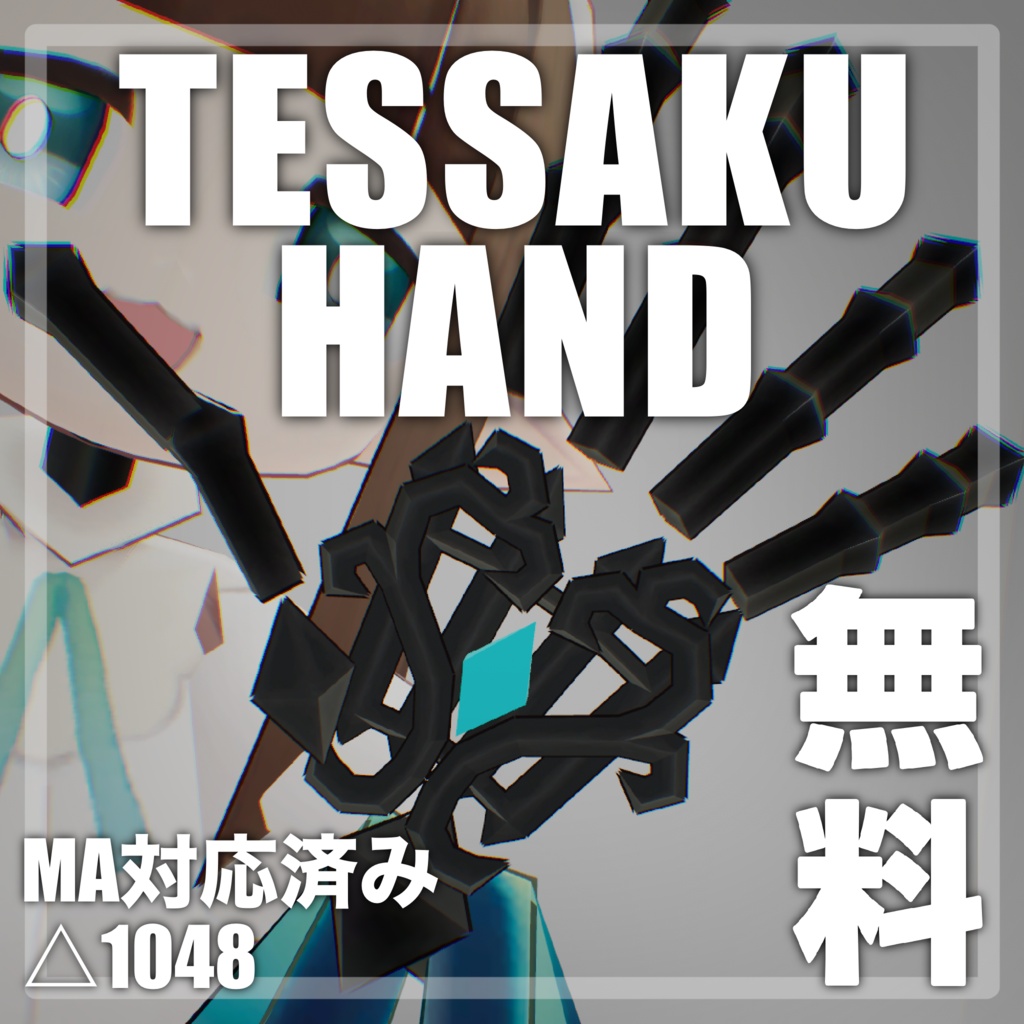 てっさくハンド【無料】 image