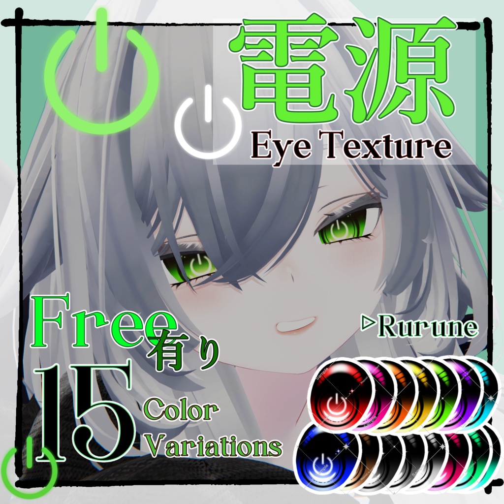 電源 Eye Texture【Rurune】 image