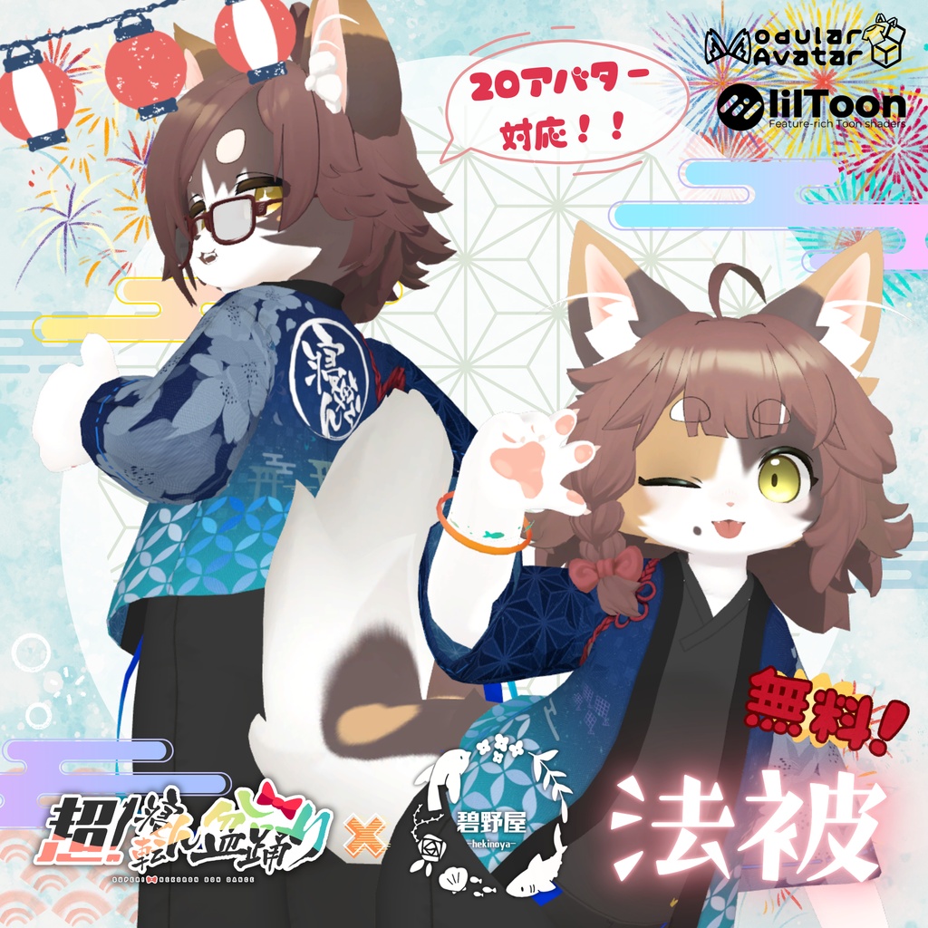 【無料】超！寝転ん盆踊り2026コラボ・法被【複数アバター対応】 image