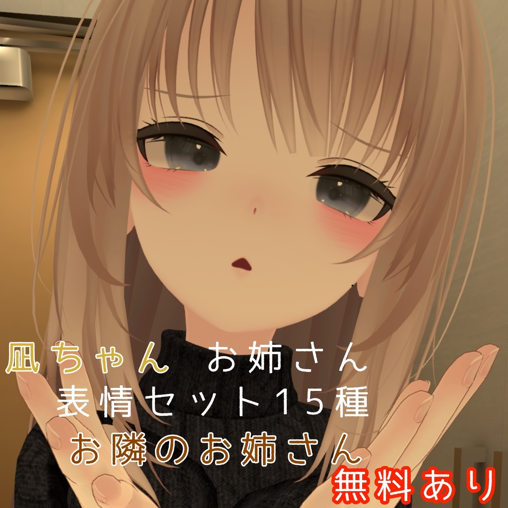   凪ちゃん 表情セット15種類 お隣のお姉さん 無料あり image