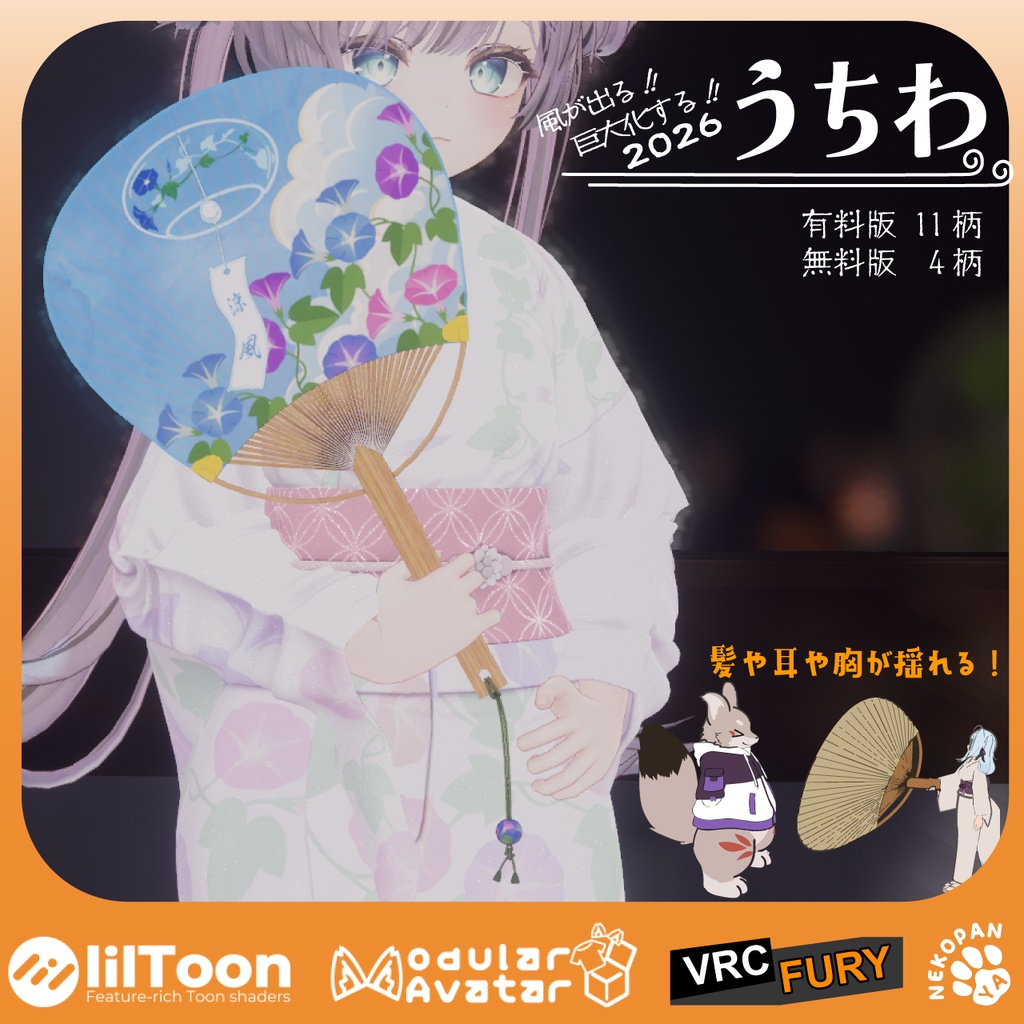 【無料配布】風が出る！巨大化する！うちわギミック(2026)  デスクトップ対応 image