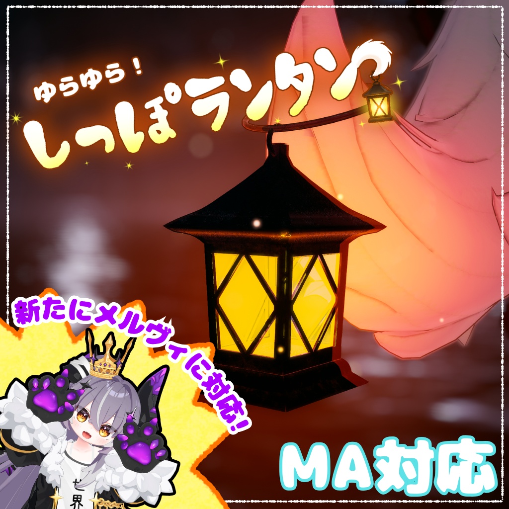 【メルヴィ対応！】【MA対応】ゆらゆら！しっぽランタン image