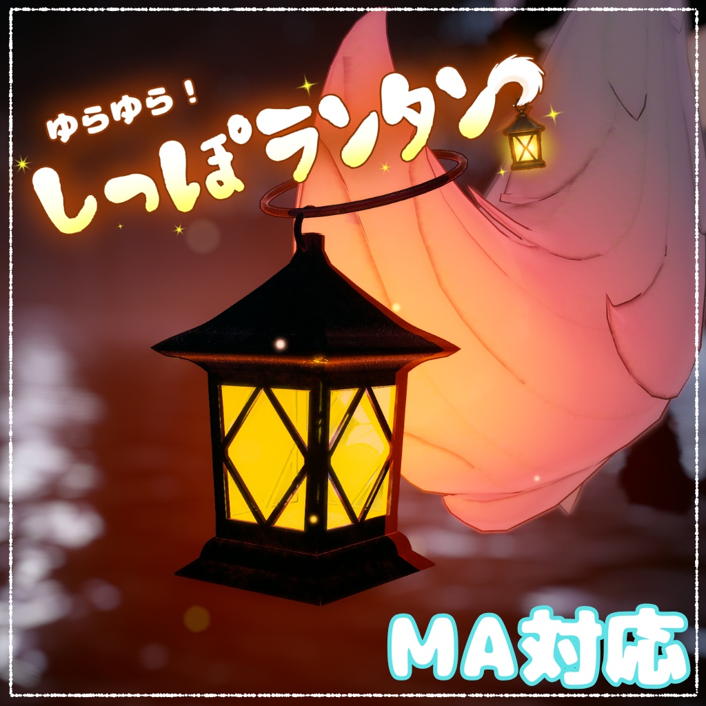 【MA対応】ゆらゆら！しっぽランタン image