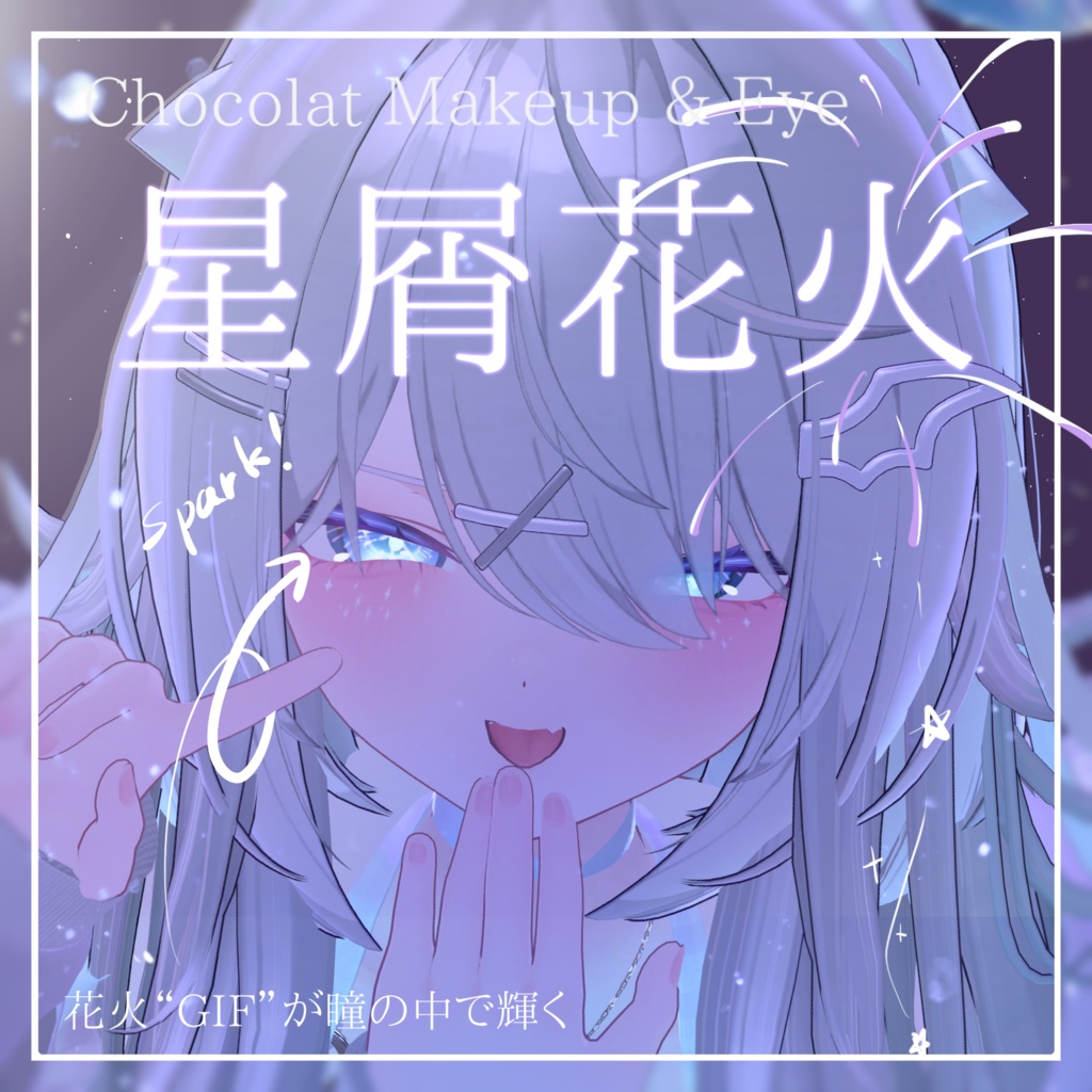 動く！花火GIF🎇【ショコラ-Chocolat-】星屑花火　Makeup ＆ Eye Texture + Face Anim image