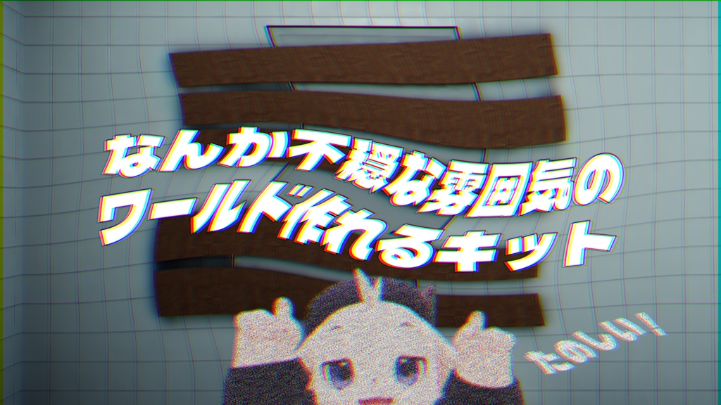 【VRChat想定】なんか不穏な雰囲気のワールド作れるキット【たのしい！】 image