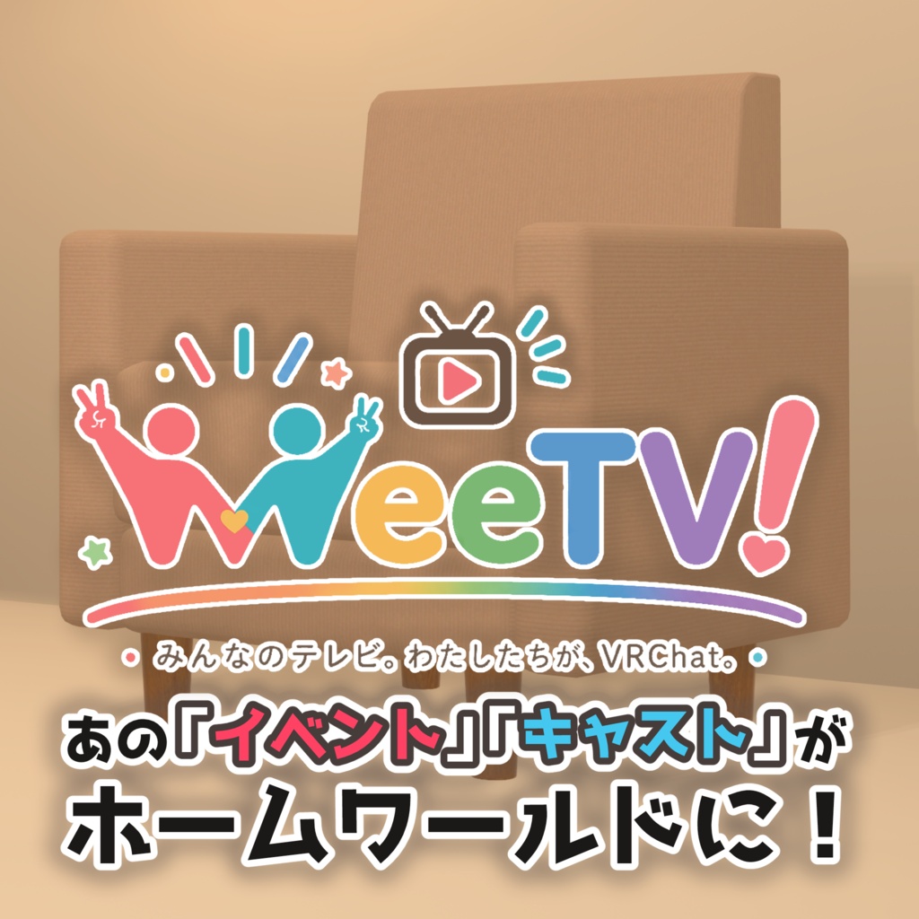 【 無料 / Free 】VRC完全VR体験配信テレビ『WeeTV!』受信機（ソウルリンカー配信版） image