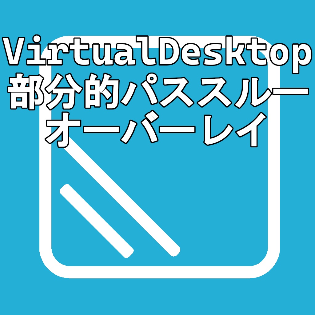 VirtualDesktop用 部分パススルーオーバーレイ｜RealViewFlame for Virtual Desktop image