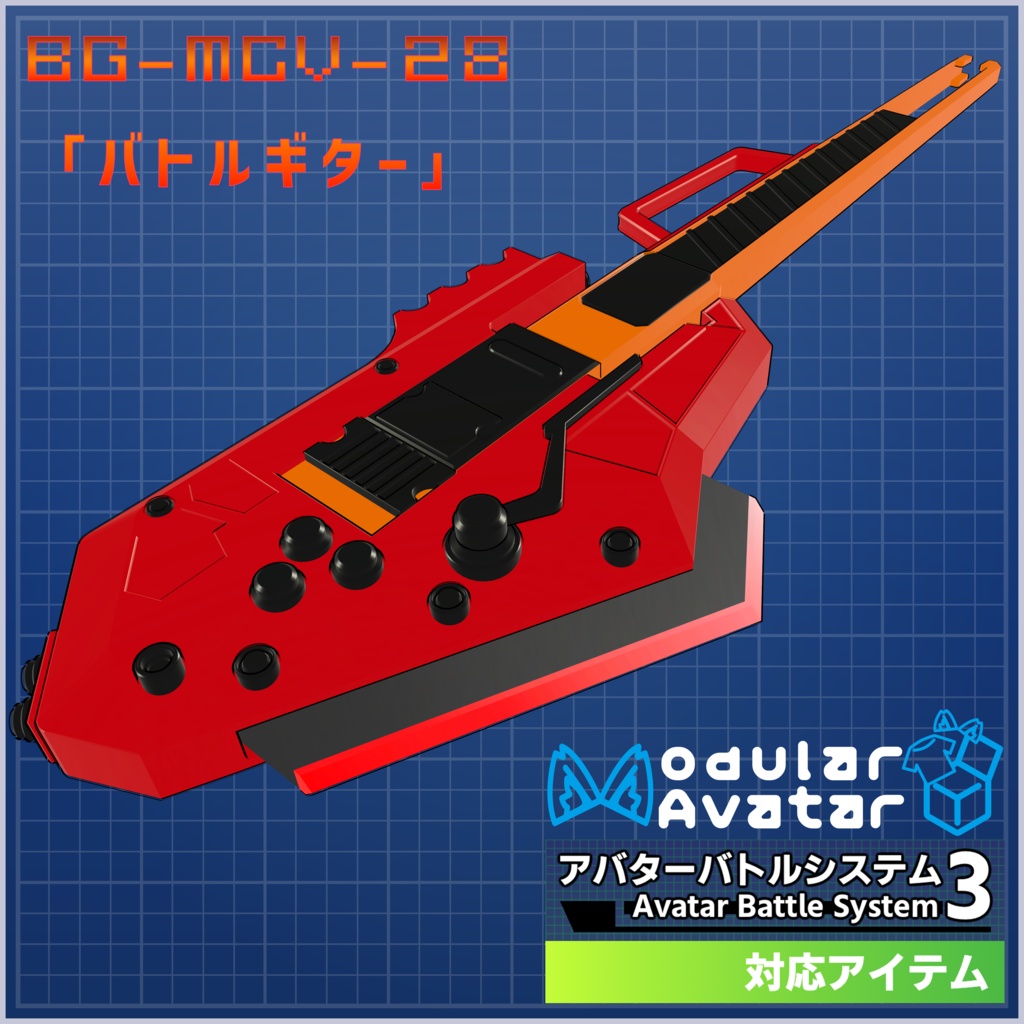 BG-MCV-28「バトルギター」 image