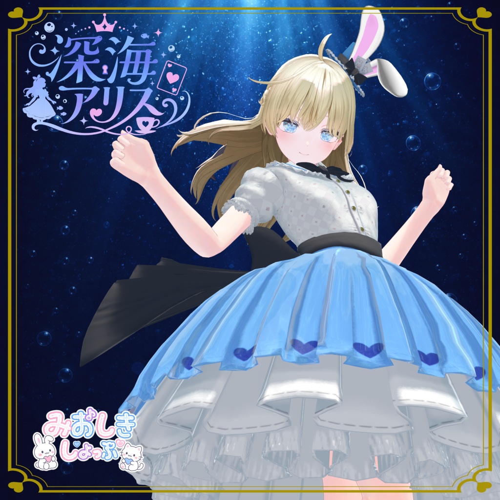 不思議の国のアリス風衣装-『深海アリス』 #みおしきしょっぷ image
