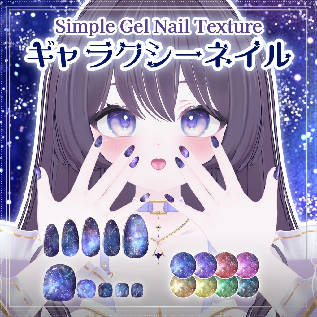 ギャラクシーネイル【シンプルジェルネイル -Simple Gel Nail-用テクスチャ】 image