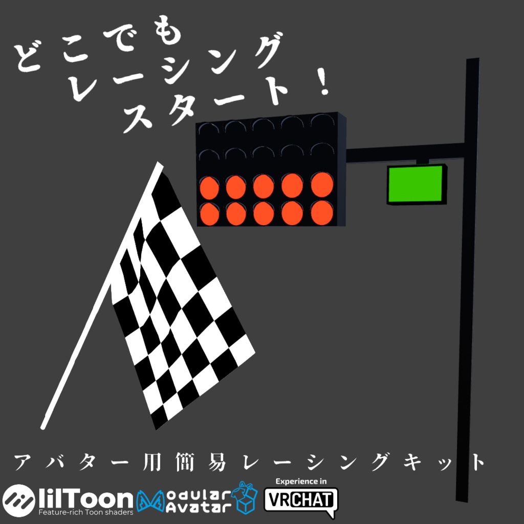 [MA設定済み]VRC用アバターギミック簡易レーシングキット image
