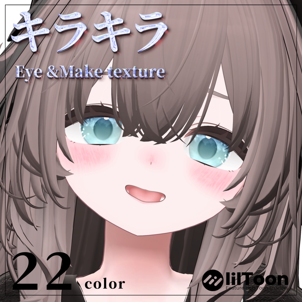 輝夜追加！【８アバター対応】キラキラ Eye & Make up texture ✨ 22color image