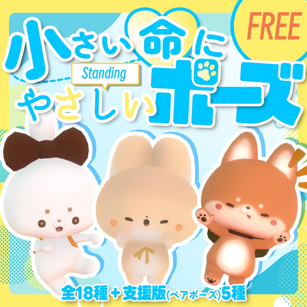 【無料/free】小さい命にやさしい立ちポーズ（わたこめこ、いぬいぬ・まろまげ） image