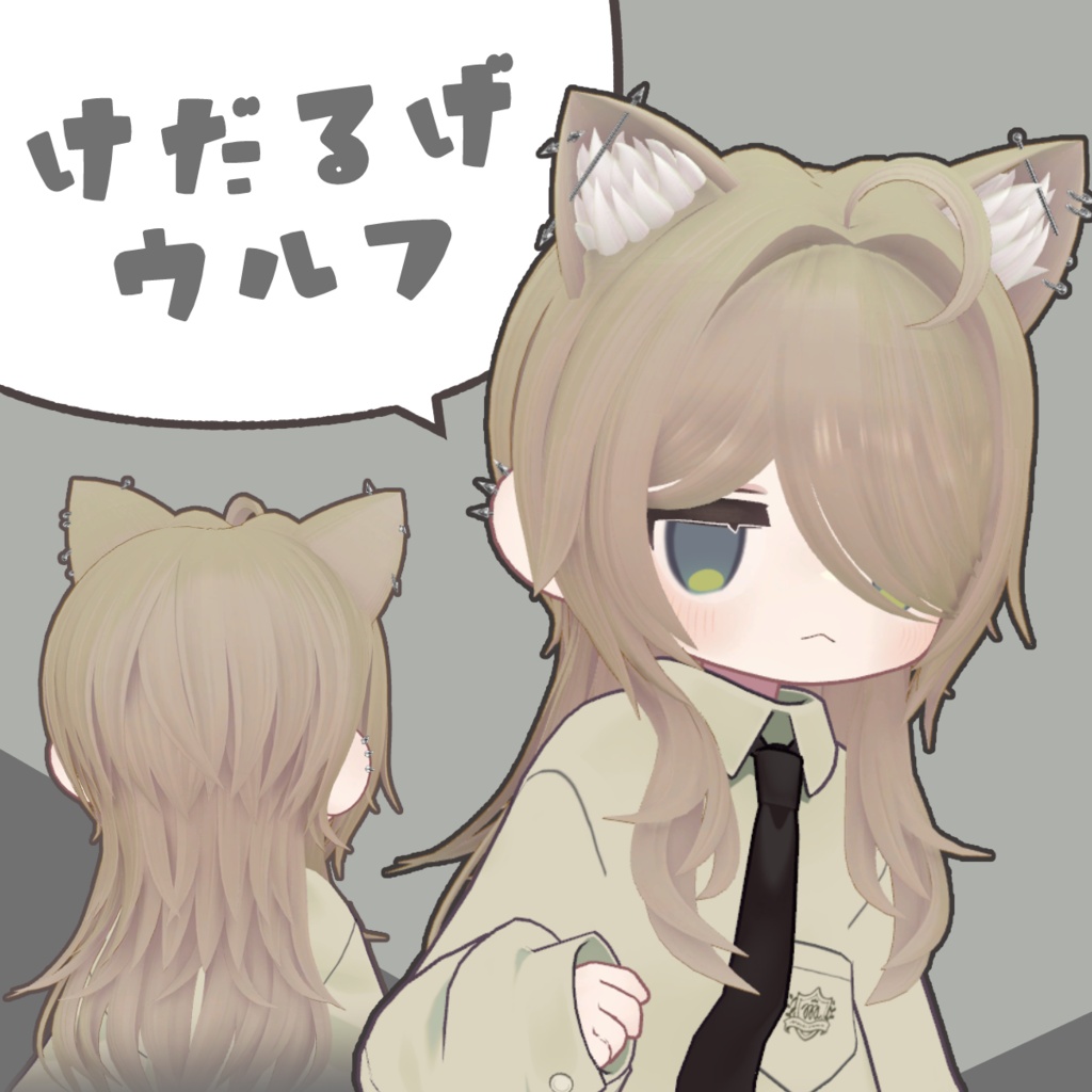 けだるげウルフ【4アバター対応】 image