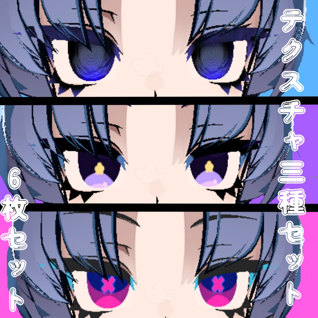 siusiu用アイテクスチャ３種パックおまけつき image