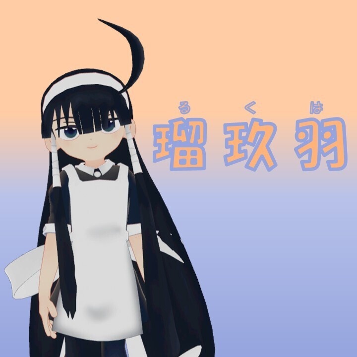 アバター「瑠玖羽」 image