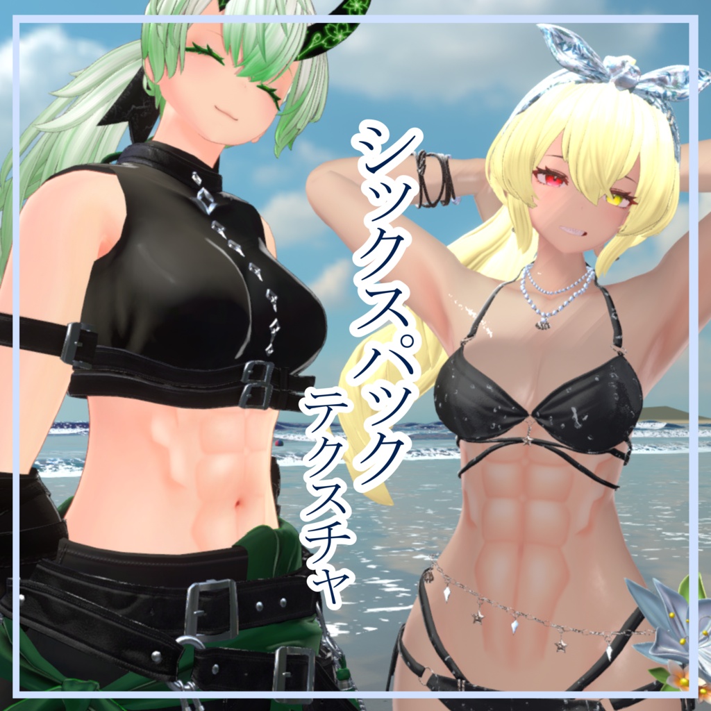【凪羽＆凪羽凛専用】シックスパックテクスチャ image