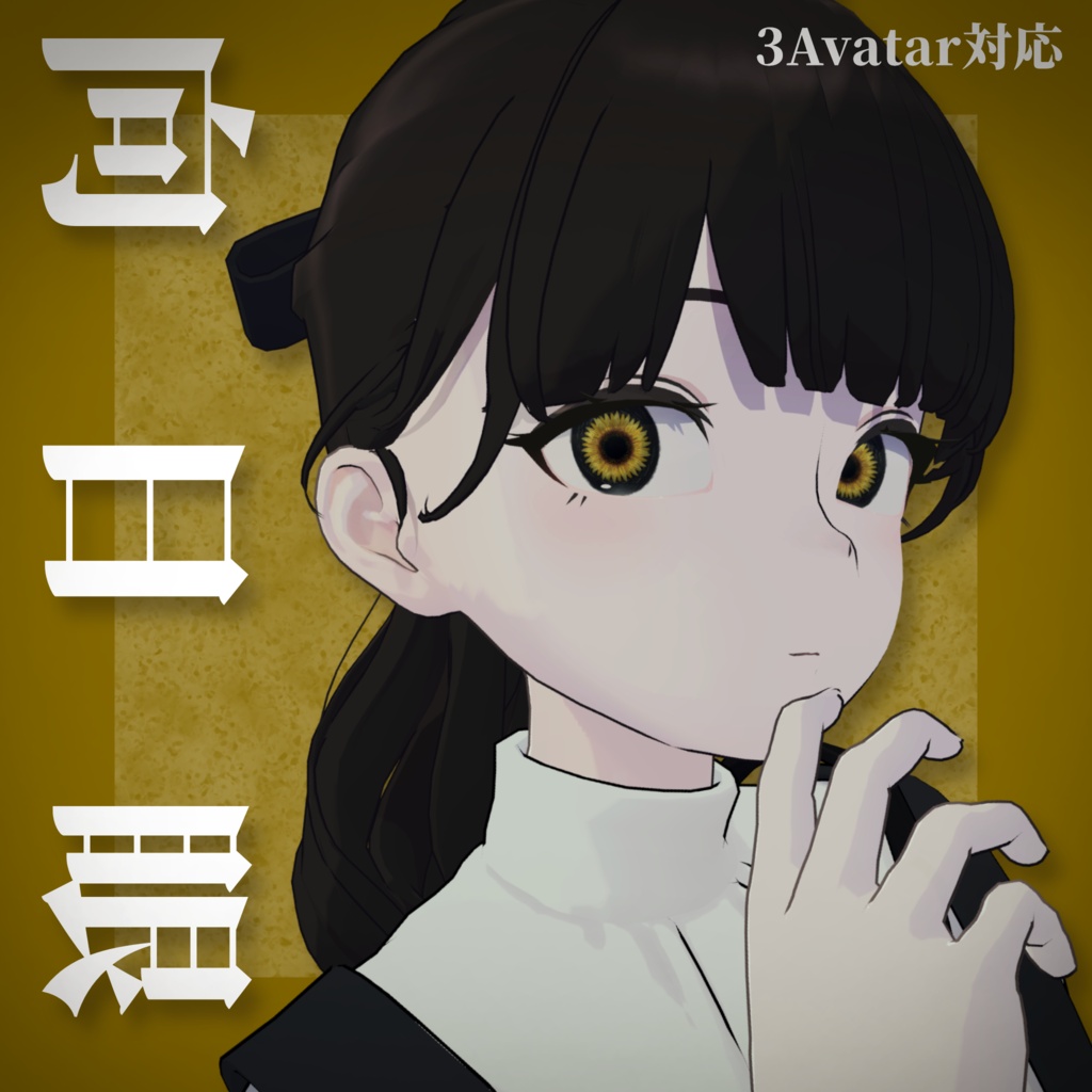 [🌻3avatat対応🌻] 向日眼 image