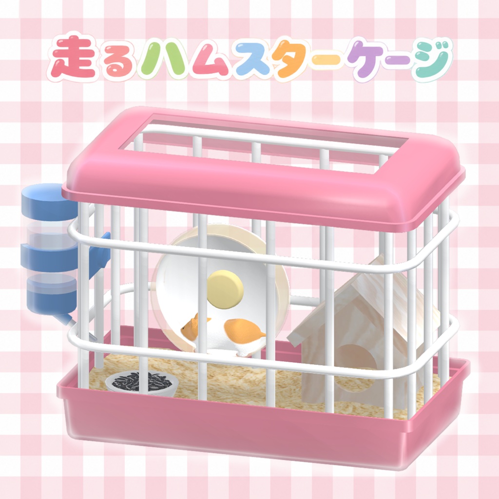 走るハムスターケージ image