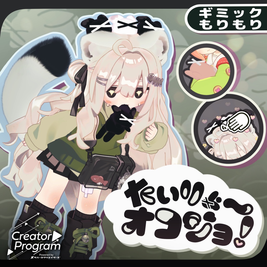 ギミック付きアバターアクセサリー『たいりょ～オコジョ！』 By うもるんば工房 / CP19 image