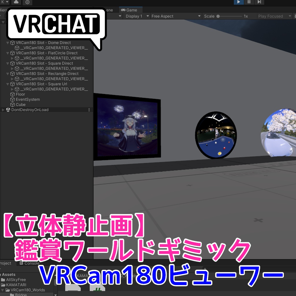 【立体静止画】 VRCam180ビューワー【ワールドギミック側】 image