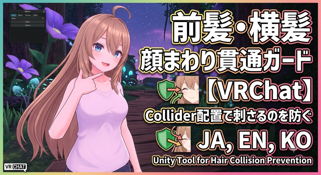 前髪・横髪 顔まわり貫通ガード - 前髪/横髪が顔・首・胸元に刺さるのをCollider配置で減らすUnityツール【VRChat】【JA,EN,KO】 image