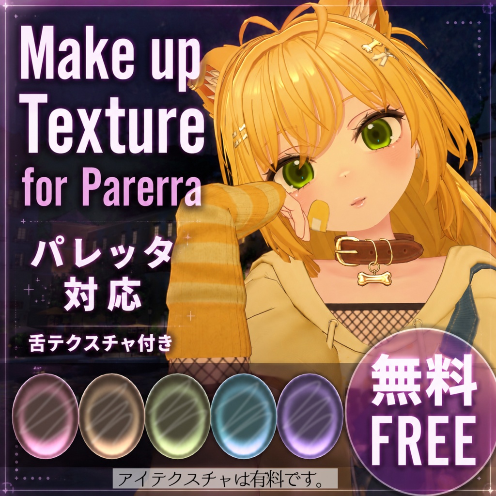 【無料 FREE】Make Texture パレッタ対応【有料】Eye Texture image