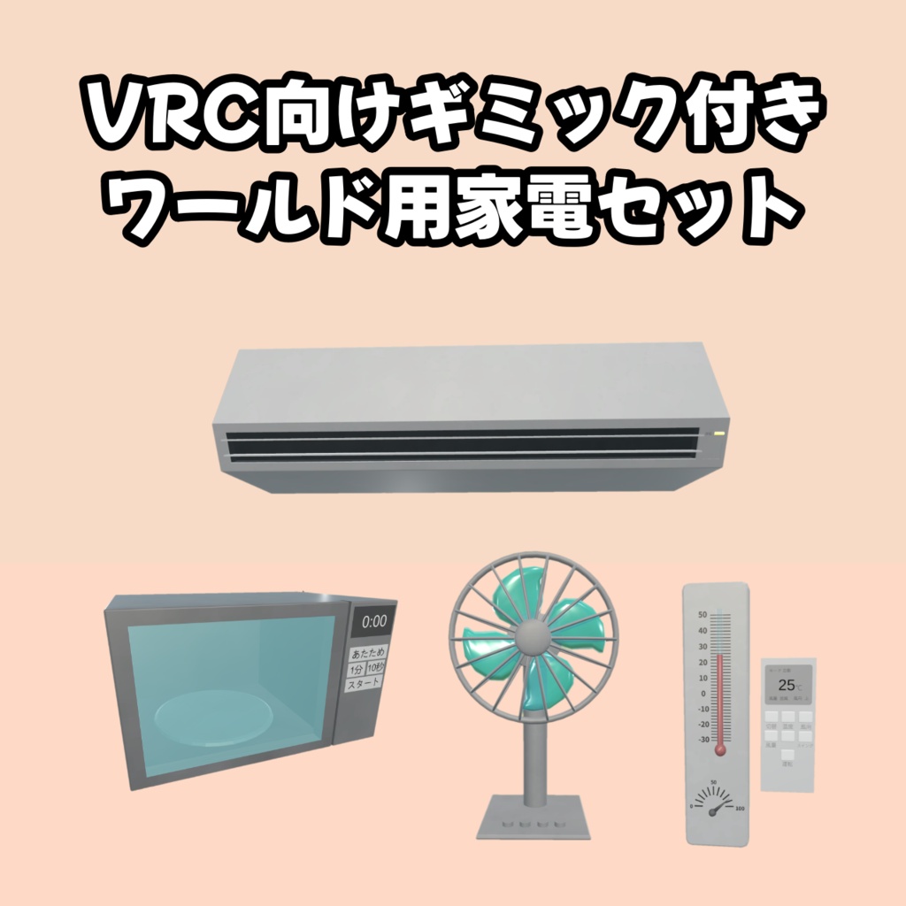VRC向けギミック付きワールド用家電セット image