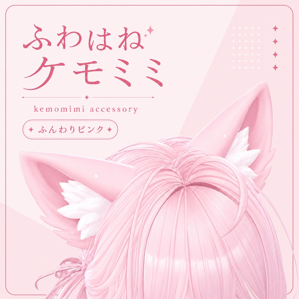 【VRC想定】ふわはねケモミミ　-Fuwahane Kemomimi- image