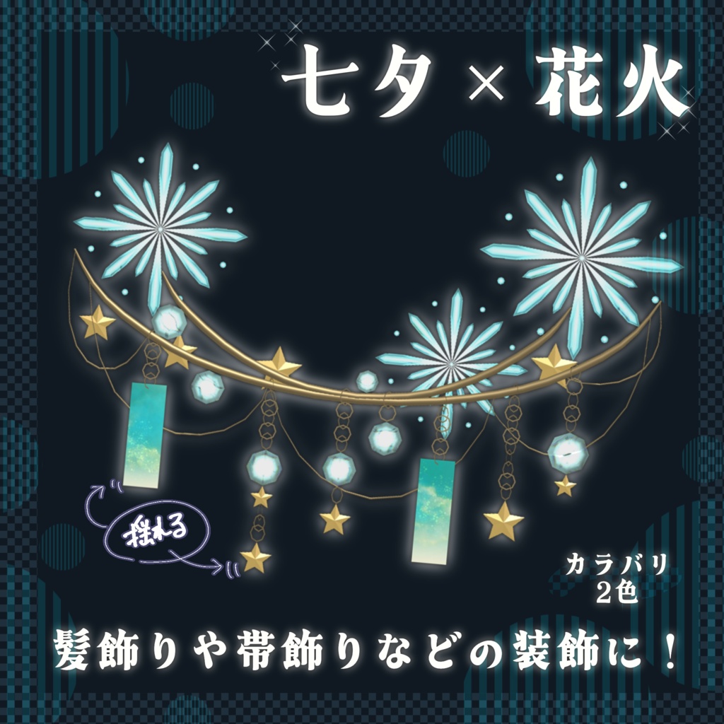 【揺れる3Dアクセ/VRChat】七夕×花火の飾り - Tanabata Fireworks Accessory - image