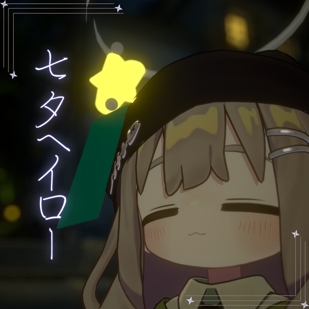 [🌌無料✨️]七夕ヘイロー image