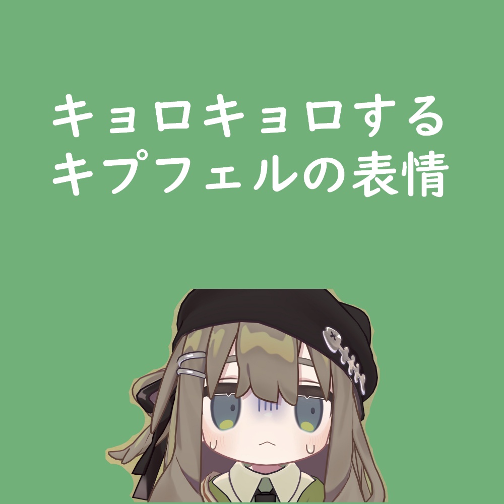 キプフェルのくるくる回る目3種セット image