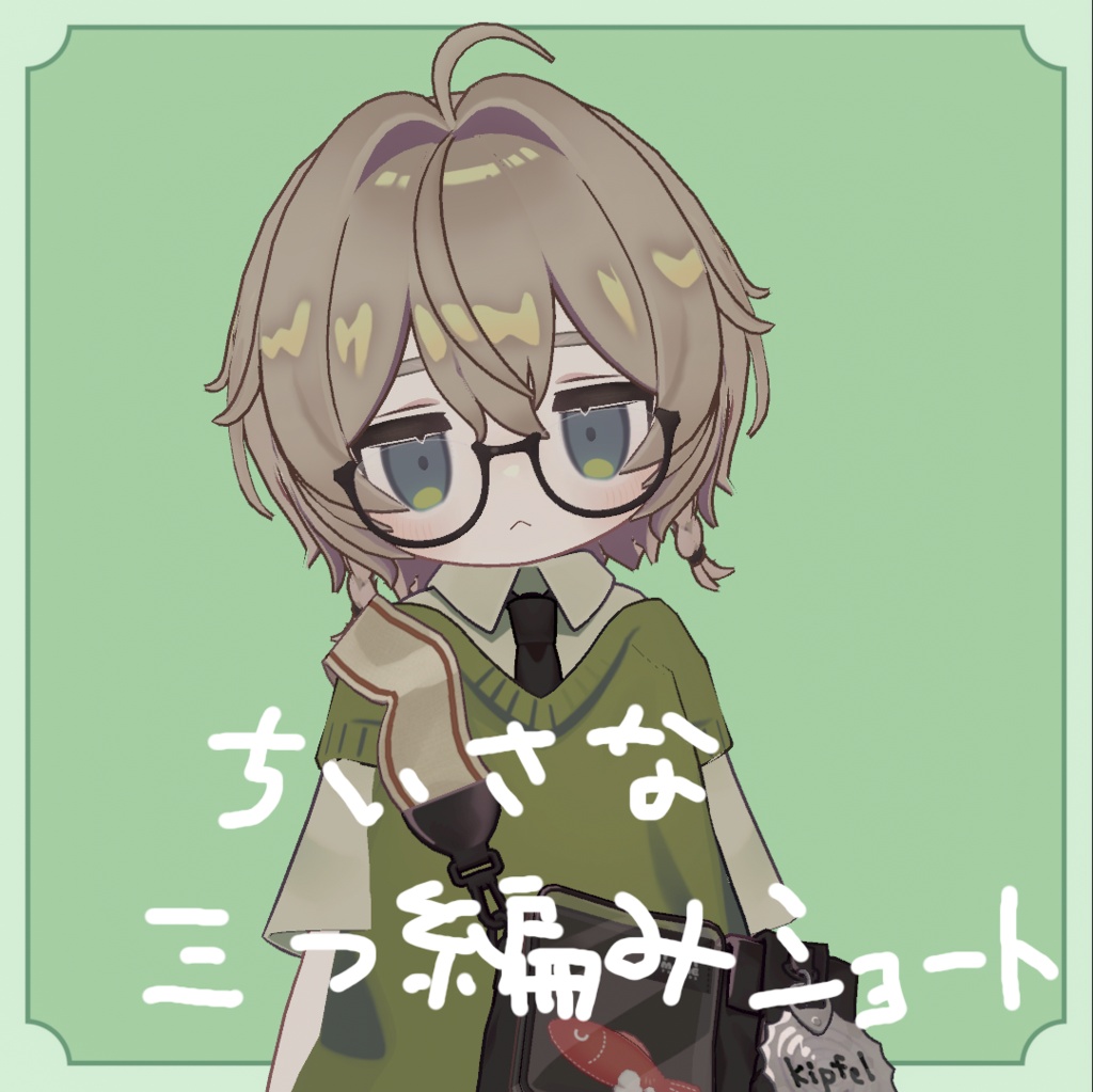 ちいさな三つ編みショート（キプフェル・まめひなた・ミミステラ対応） image