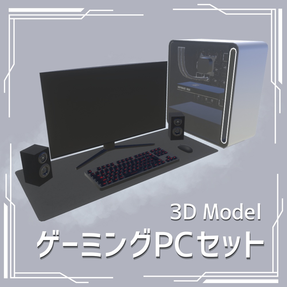 【3DModel】ゲーミングPCセット / Gaming PC Kit image