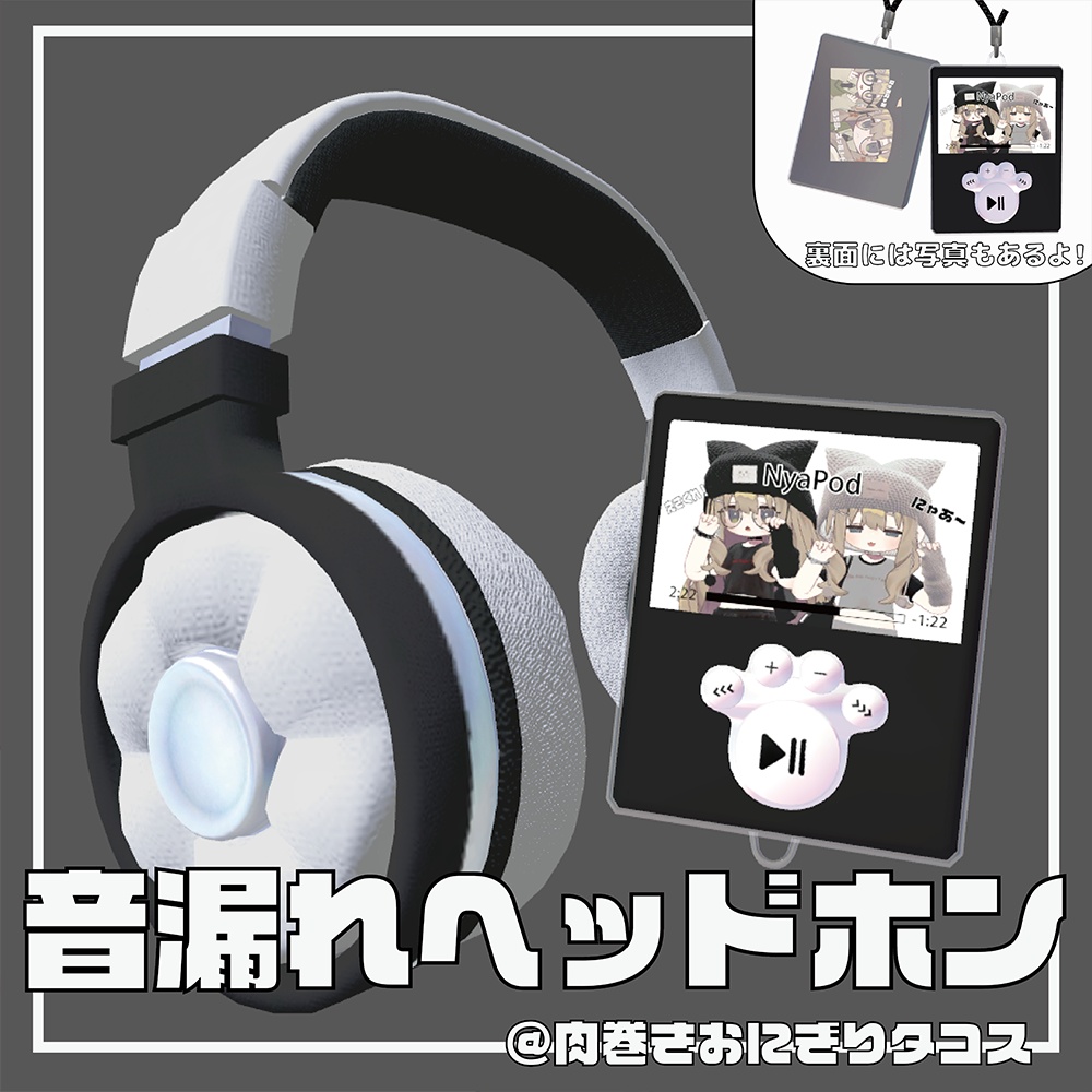 VRChatで音楽が再生可能！？音漏れヘッドホン【3アバター対応】 image